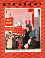 Обложка для Крокодил, 1948 , № 31.pdf